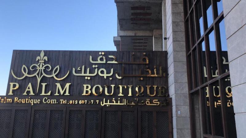 Palm Boutique Hotel Τζέντα Εξωτερικό φωτογραφία